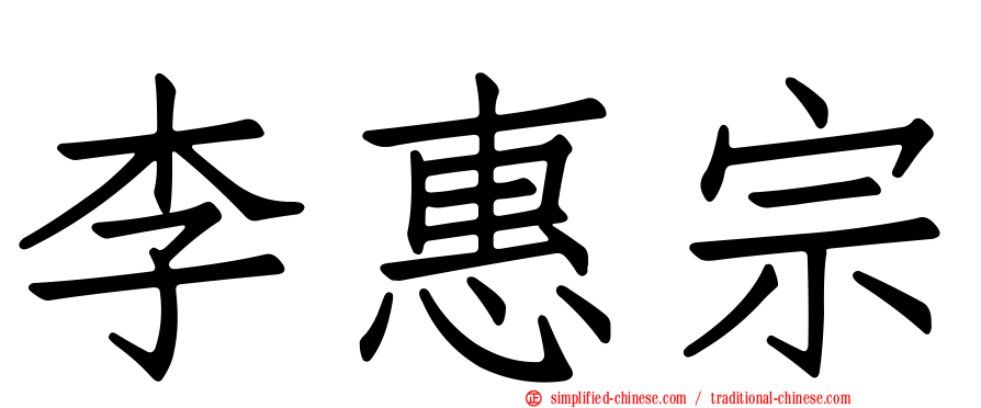 李惠宗