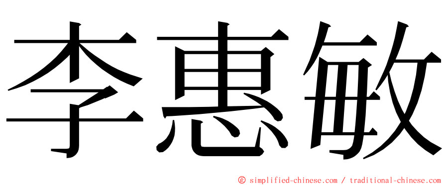 李惠敏 ming font