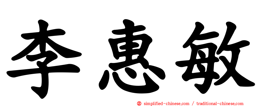 李惠敏
