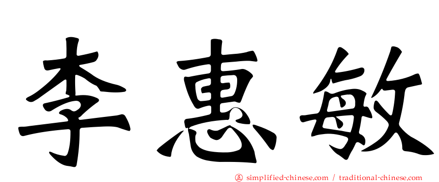 李惠敏
