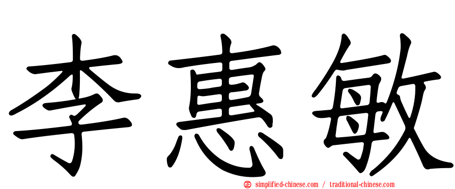 李惠敏