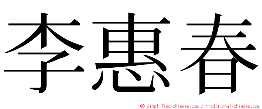 李惠春 ming font