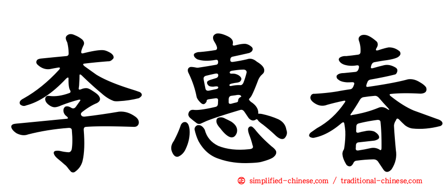 李惠春