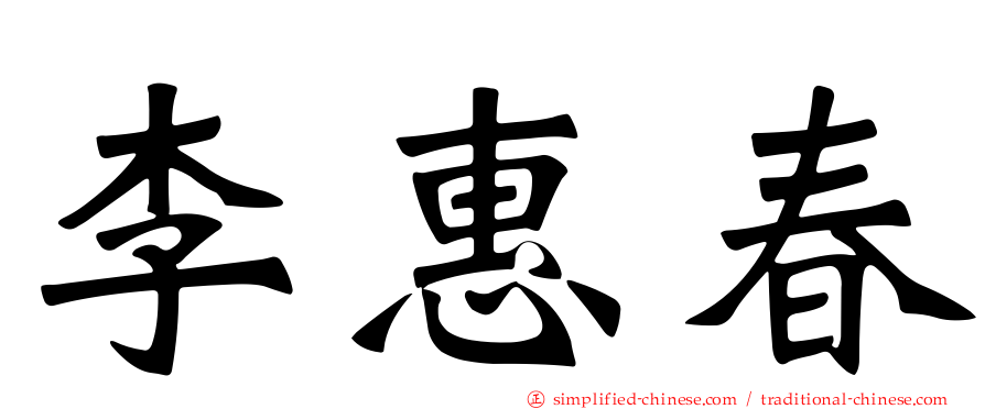 李惠春
