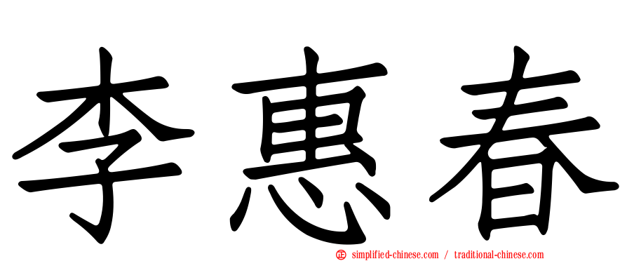李惠春