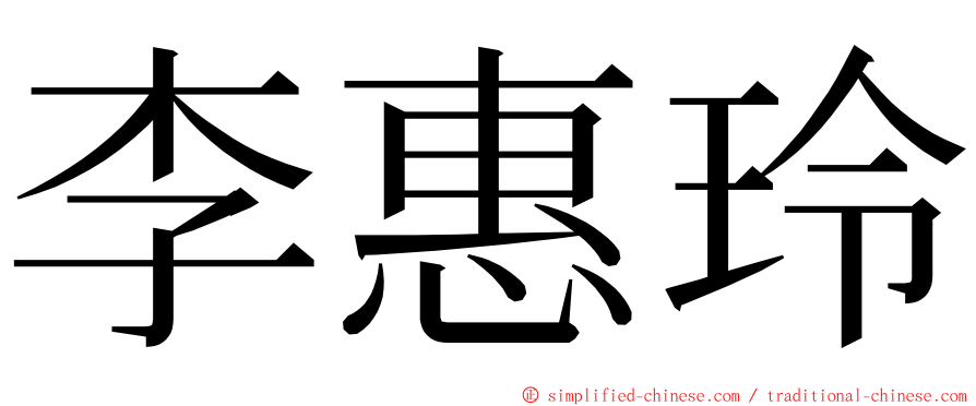 李惠玲 ming font