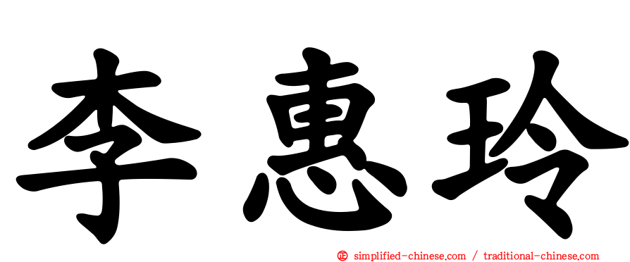 李惠玲