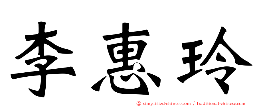 李惠玲