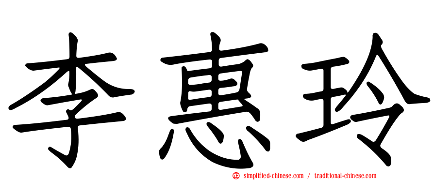 李惠玲