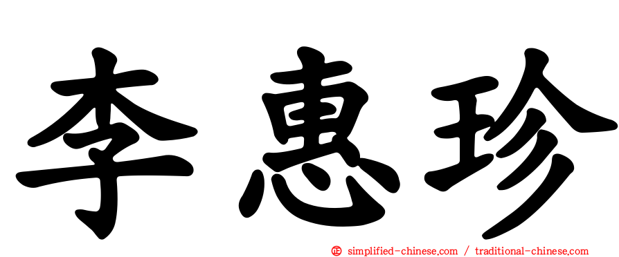 李惠珍