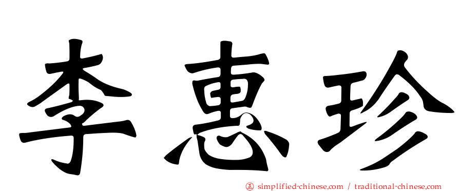 李惠珍
