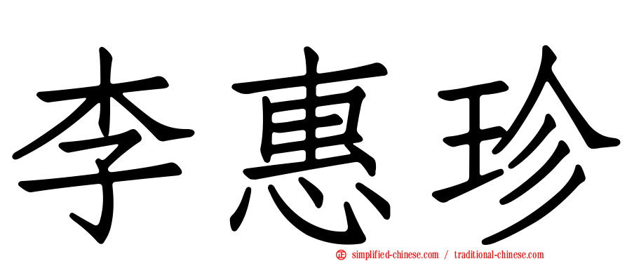 李惠珍