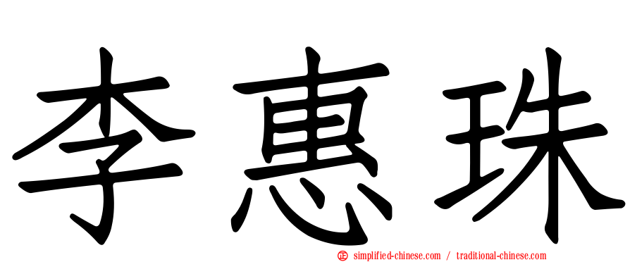 李惠珠