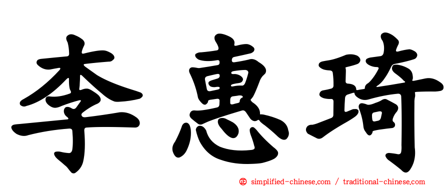 李惠琦