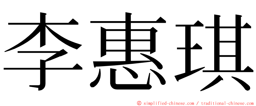 李惠琪 ming font