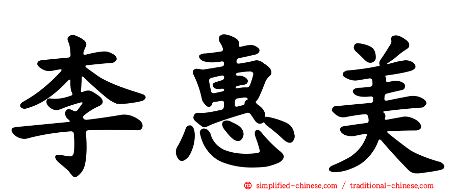李惠美