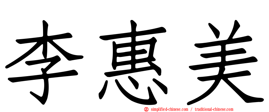 李惠美