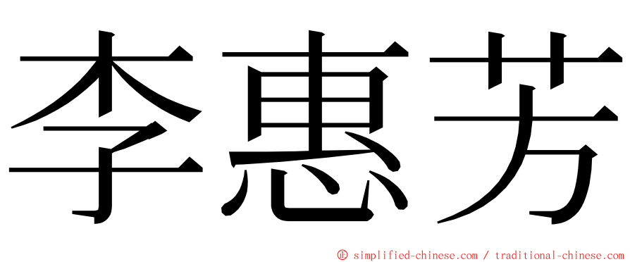 李惠芳 ming font