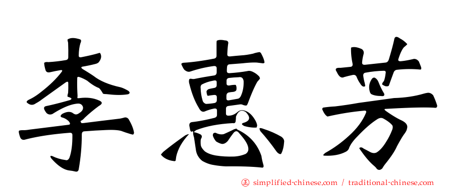 李惠芳