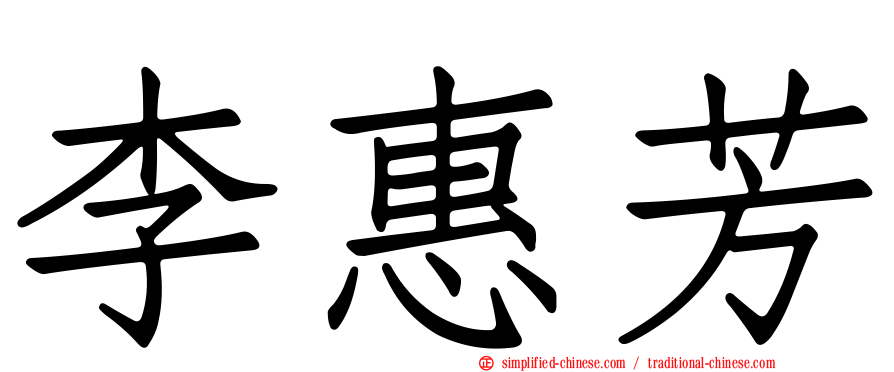 李惠芳
