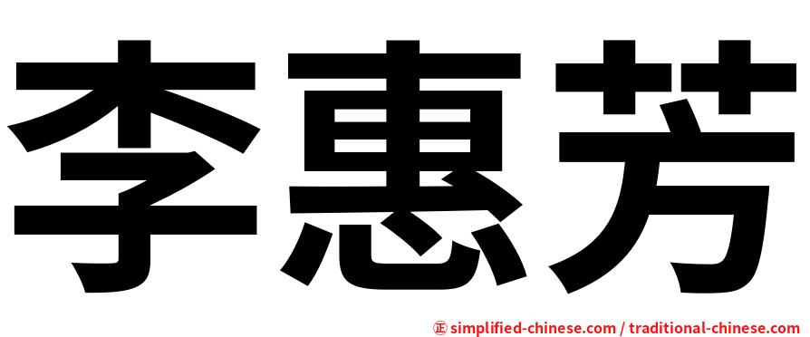 李惠芳
