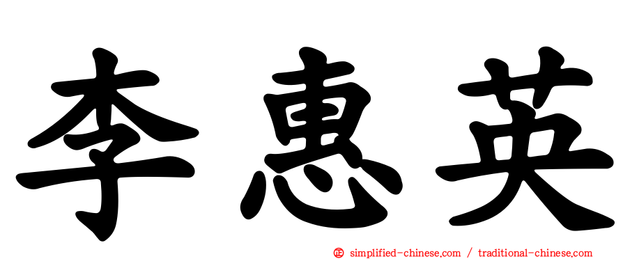 李惠英