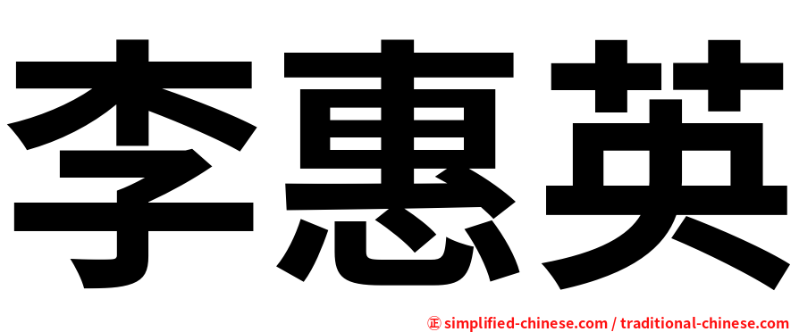 李惠英