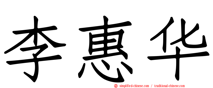 李惠华