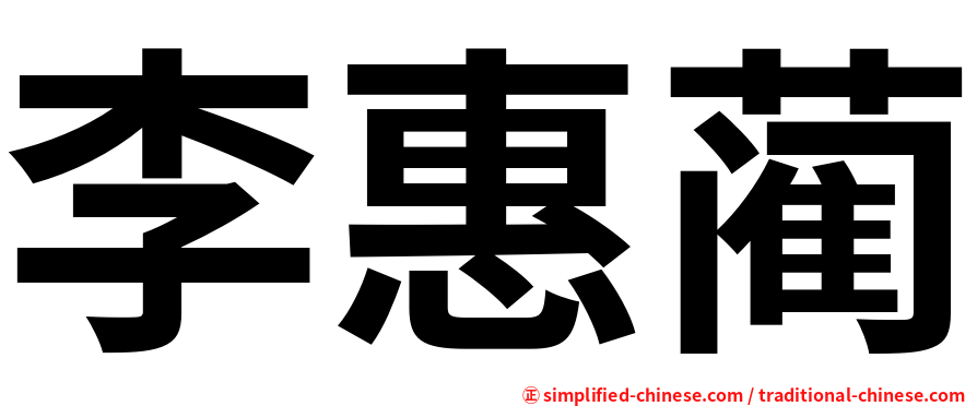 李惠蔺