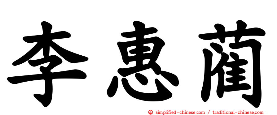 李惠蔺