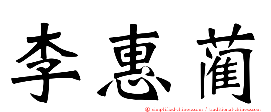 李惠蔺