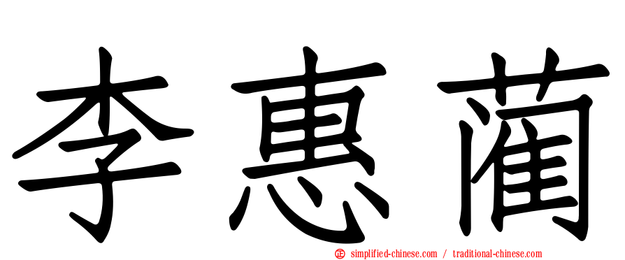李惠蔺