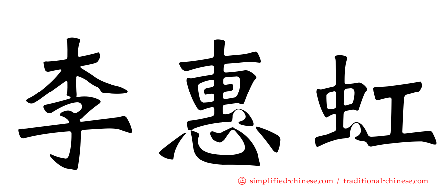 李惠虹