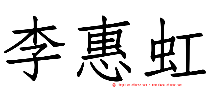 李惠虹