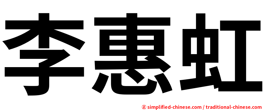李惠虹