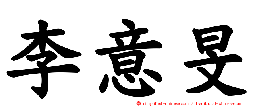 李意旻