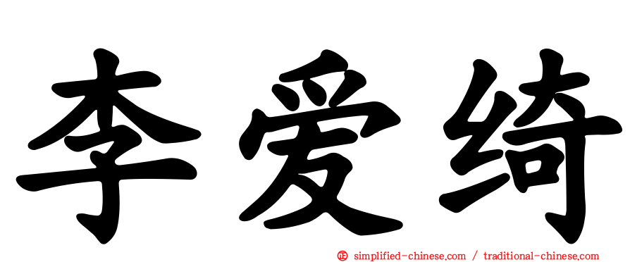 李爱绮