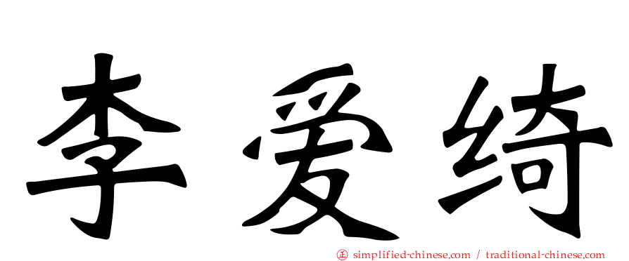 李爱绮