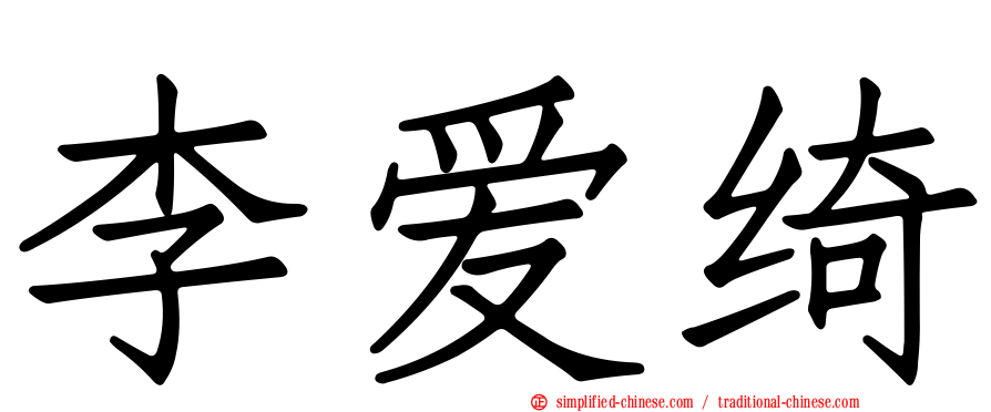 李爱绮