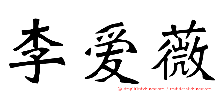 李爱薇