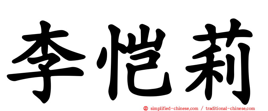 李恺莉