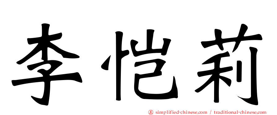 李恺莉