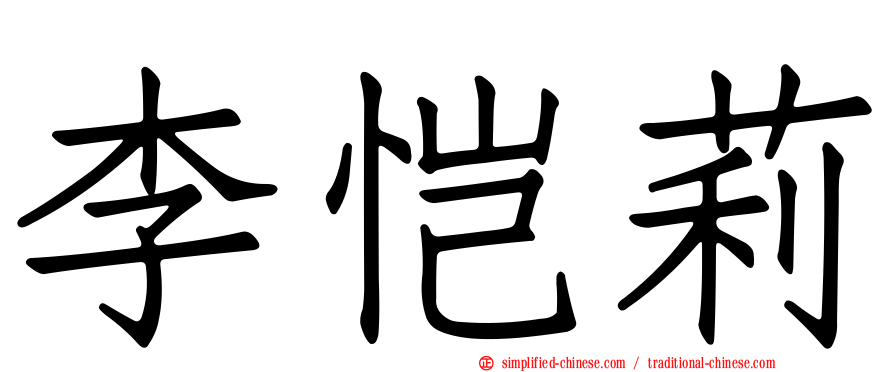 李恺莉