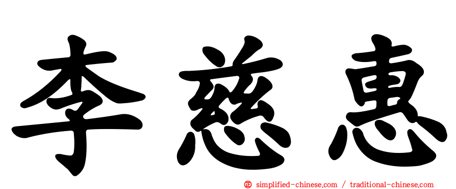 李慈惠
