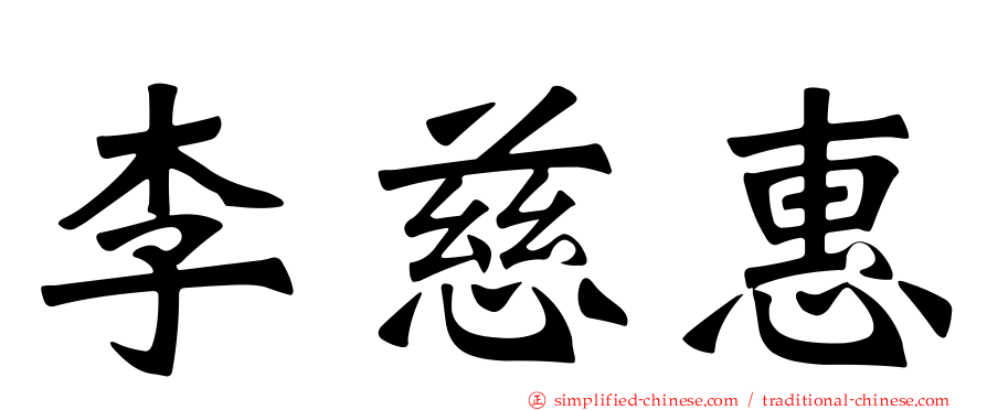 李慈惠