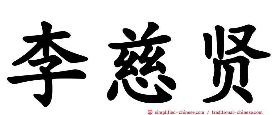 李慈贤