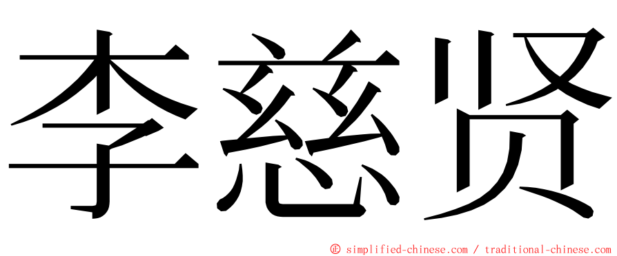 李慈贤 ming font