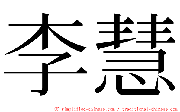 李慧 ming font