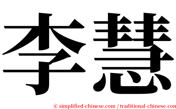 李慧 serif font