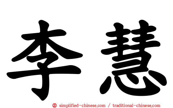 李慧